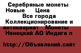 Серебряные монеты .Новые.  › Цена ­ 10 000 - Все города Коллекционирование и антиквариат » Монеты   . Ненецкий АО,Индига п.